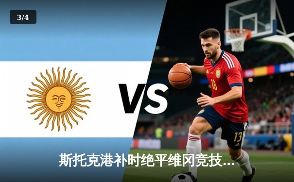 斯托克港补时绝平维冈竞技，雨燕直播见证英甲激烈对决 - 3