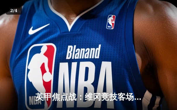 英甲焦点战：维冈竞技客场2-1逆转斯托克港，豪取联赛三连胜 - 2