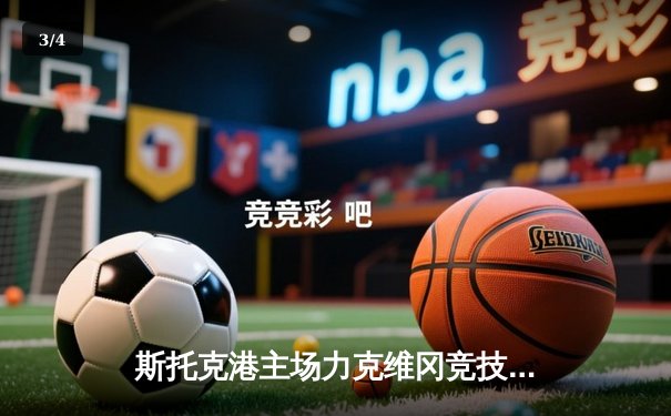 斯托克港主场力克维冈竞技 雨燕直播见证英甲焦点战 - 3