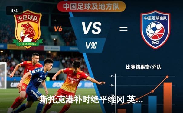 斯托克港补时绝平维冈 英甲升班马鏖战演绎进球大战 - 4