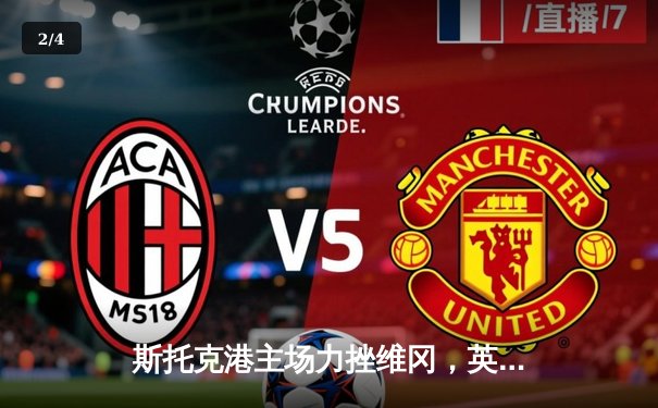 斯托克港主场力挫维冈，英甲升级关键战悬念迭起 - 2