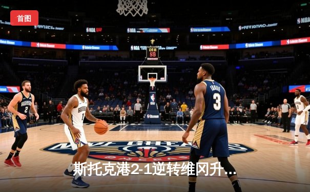 斯托克港2-1逆转维冈升至第三 雨燕直播见证英甲关键战