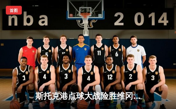 斯托克港点球大战险胜维冈，晋级之路惊心动魄