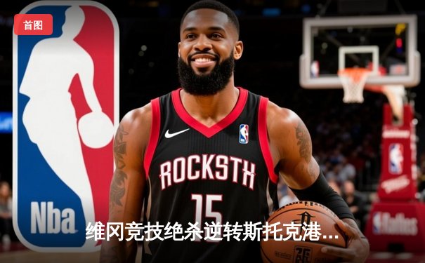 维冈竞技绝杀逆转斯托克港，雨燕直播见证英甲升级附加赛经典战役