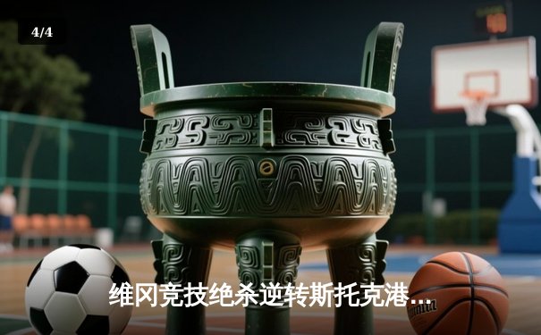 维冈竞技绝杀逆转斯托克港，雨燕直播见证英甲升级附加赛经典战役 - 4