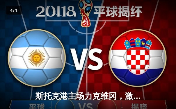 斯托克港主场力克维冈，激烈对抗中展现英甲竞争激烈 - 4