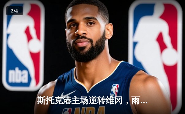 斯托克港主场逆转维冈，雨燕直播见证英甲焦点战精彩对决 - 2