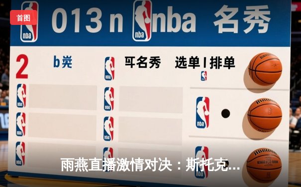 雨燕直播激情对决：斯托克港补时绝平维冈 英甲升班马展现顽强斗志