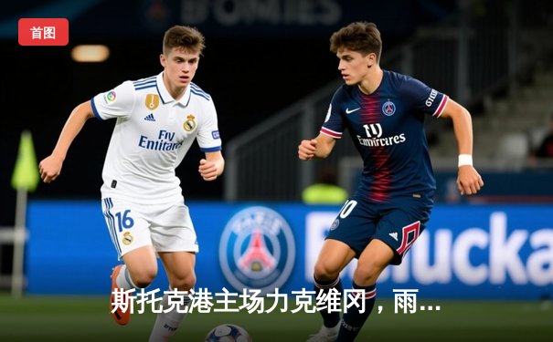 斯托克港主场力克维冈，雨燕直播见证激烈英甲对决