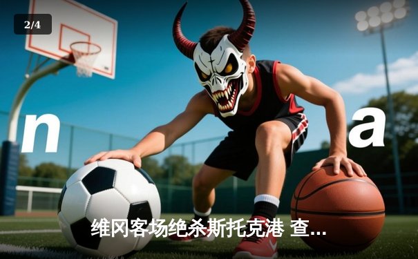 维冈客场绝杀斯托克港 查理·威克补时点球定乾坤 - 2