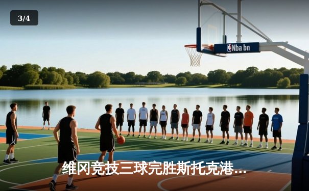 维冈竞技三球完胜斯托克港 雨燕直播见证英甲升级关键战 - 3