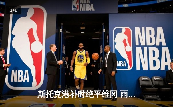 斯托克港补时绝平维冈 雨燕直播见证英甲升降机对话 - 3