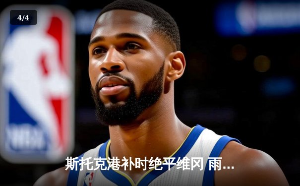 斯托克港补时绝平维冈 雨燕直播见证英甲升降机对话 - 4