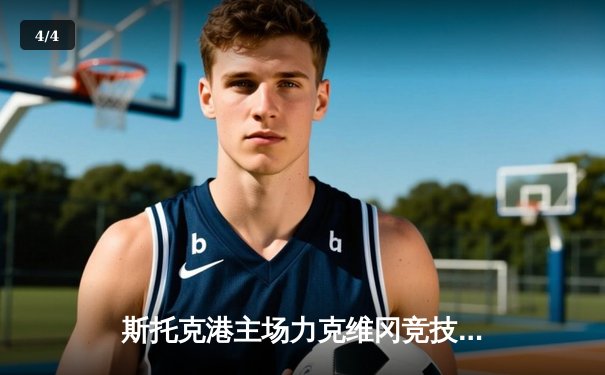 斯托克港主场力克维冈竞技，雨燕直播见证英甲升班马惊艳表现 - 4