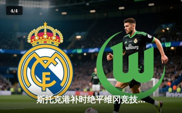 斯托克港补时绝平维冈竞技，雨燕直播见证英甲升班马奇迹 - 4