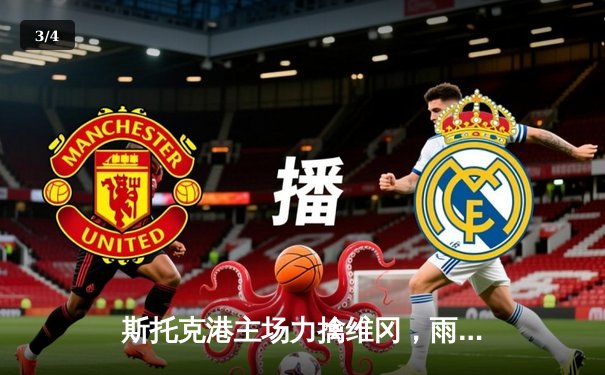 斯托克港主场力擒维冈，雨燕免费直播见证英甲焦点战精彩对决 - 3