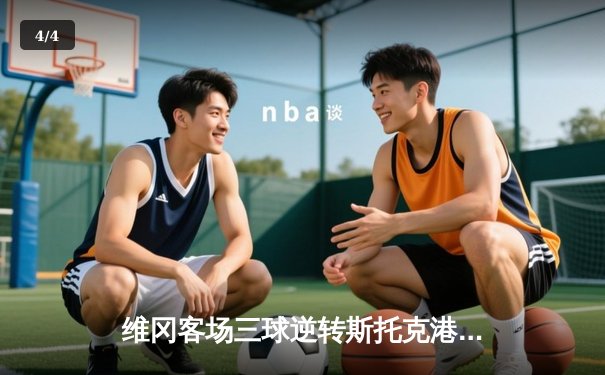 维冈客场三球逆转斯托克港 英甲升班马对决上演进球大战 - 4