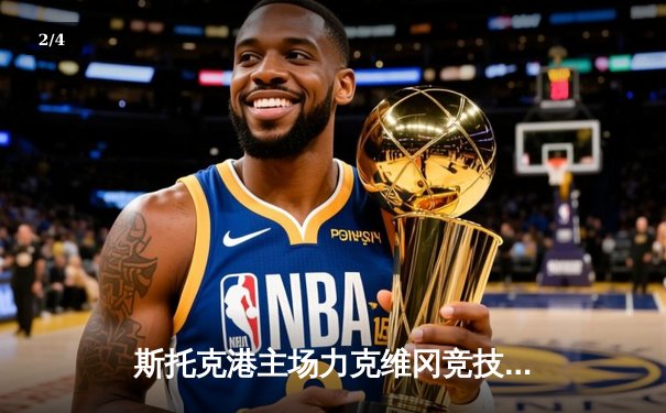 斯托克港主场力克维冈竞技，英甲升级争夺战再添悬念 - 2