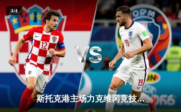 斯托克港主场力克维冈竞技，英甲升级争夺战再添悬念 - 3