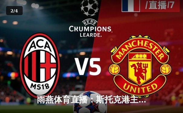 雨燕体育直播：斯托克港主场力克维冈，英甲升级关键战上演进球大战 - 2