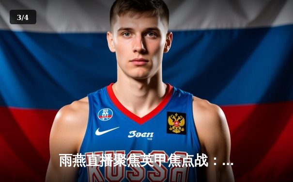 雨燕直播聚焦英甲焦点战：斯托克港主场力克维冈竞技，升级之路再添关键三分 - 3