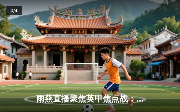 雨燕直播聚焦英甲焦点战：斯托克港主场力克维冈竞技，升级之路再添关键三分 - 4