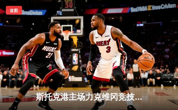 斯托克港主场力克维冈竞技，雨燕直播见证英甲升级关键战