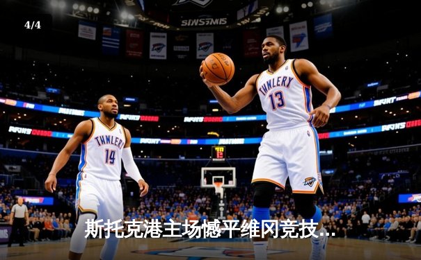 斯托克港主场憾平维冈竞技，升级附加赛悬念延续至末轮 - 4