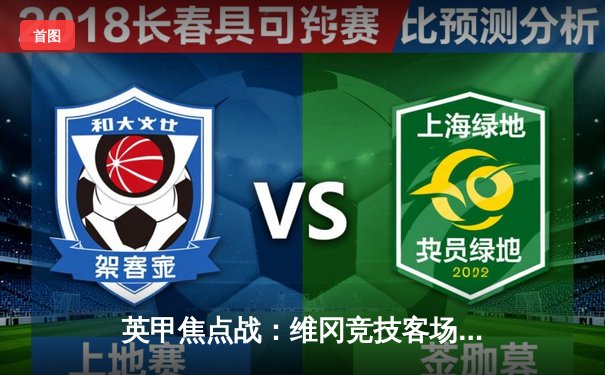 英甲焦点战：维冈竞技客场逆转斯托克港，重返升级区