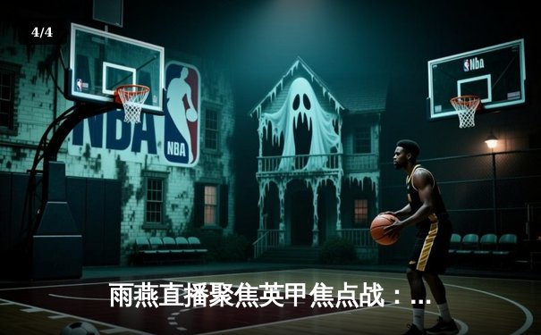 雨燕直播聚焦英甲焦点战：斯托克港主场力克维冈竞技，升级之路再添关键三分 - 4