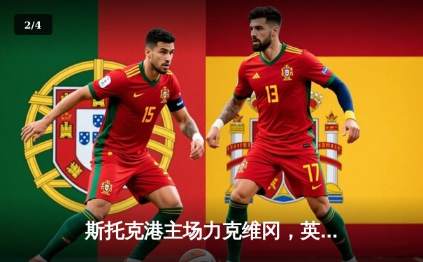 斯托克港主场力克维冈，英甲升级附加赛悬念再起 - 2