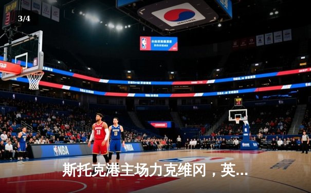 斯托克港主场力克维冈，英甲升级附加赛悬念再起 - 3