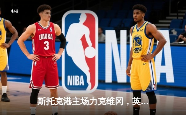 斯托克港主场力克维冈，英甲升级附加赛悬念再起 - 4