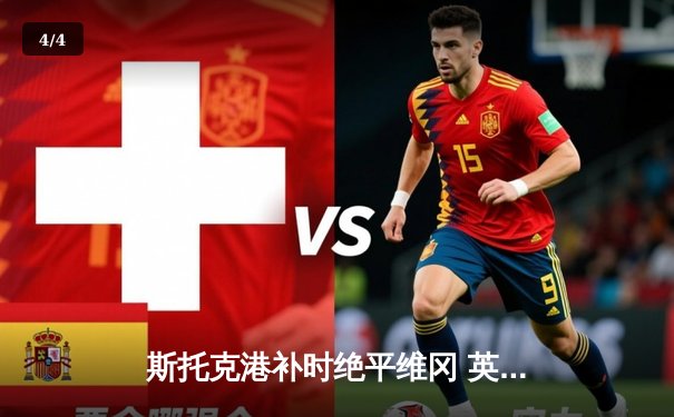 斯托克港补时绝平维冈 英甲保级战上演戏剧性对决 - 4