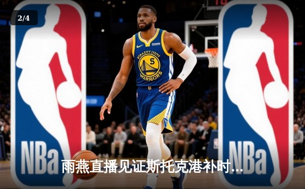 雨燕直播见证斯托克港补时绝平 维冈竞技痛失好局2-2收场 - 2