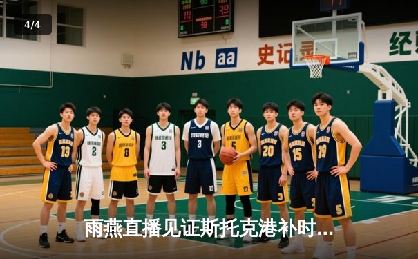 雨燕直播见证斯托克港补时绝平 维冈竞技痛失好局2-2收场 - 4