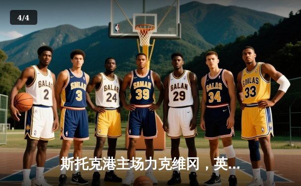 斯托克港主场力克维冈，英甲升级附加赛形势再生变数 - 4