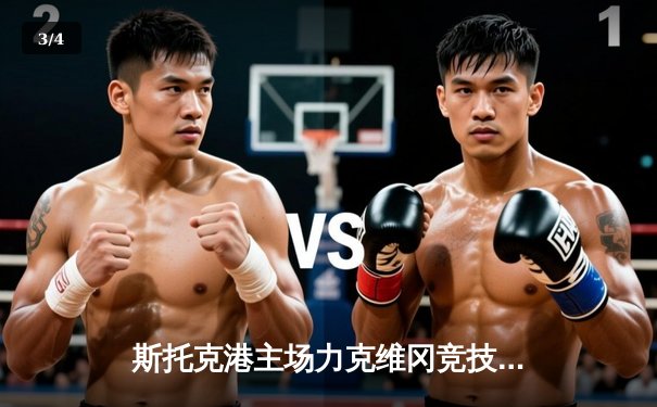 斯托克港主场力克维冈竞技，雨燕直播见证英甲升级关键战 - 3