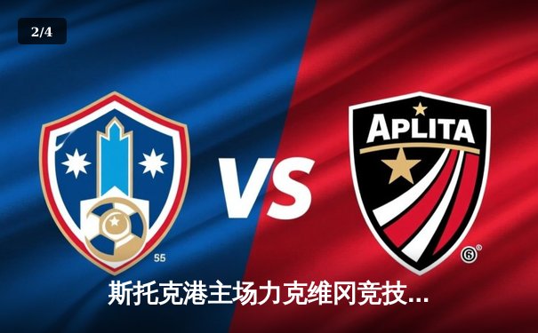 斯托克港主场力克维冈竞技，英甲升级附加赛争夺战白热化 - 2