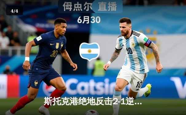 斯托克港绝地反击2-1逆转维冈，雨燕直播见证英甲升级关键战 - 4