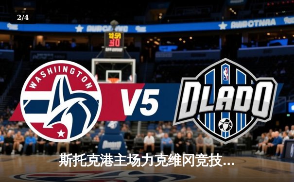 斯托克港主场力克维冈竞技，雨燕直播见证英甲升级关键战 - 2