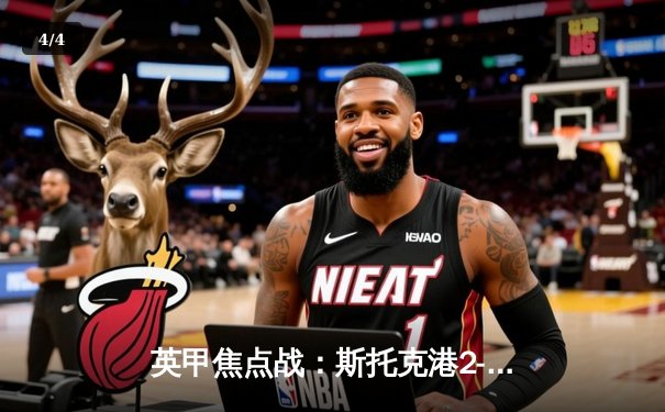 英甲焦点战：斯托克港2-1逆转维冈，奥卢菲亚补时绝杀 - 4