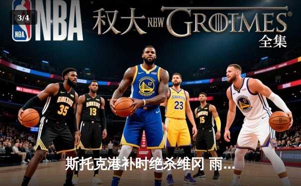 斯托克港补时绝杀维冈 雨燕直播见证英甲升级关键战 - 3