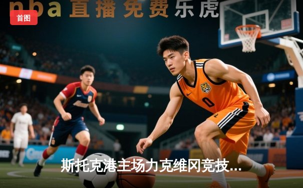 斯托克港主场力克维冈竞技，雨燕直播见证英甲升班马奇迹