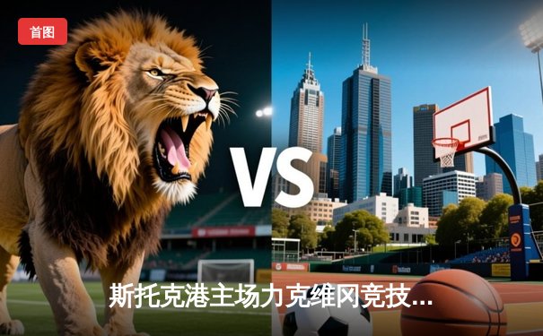 斯托克港主场力克维冈竞技，雨燕直播见证英甲升级关键战