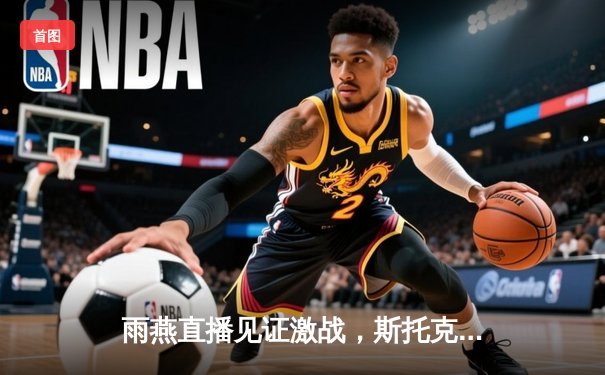 雨燕直播见证激战，斯托克港主场憾平维冈竞技