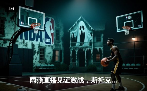 雨燕直播见证激战，斯托克港主场憾平维冈竞技 - 4