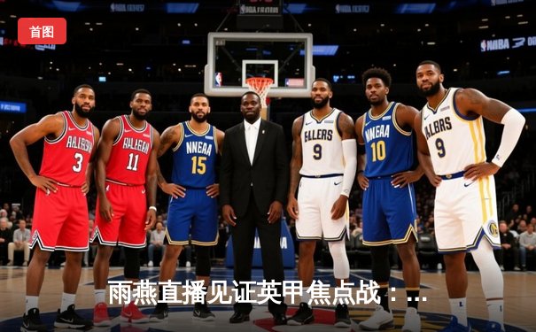 雨燕直播见证英甲焦点战：斯托克港主场2-1逆转维冈，升班马延续黑马本色