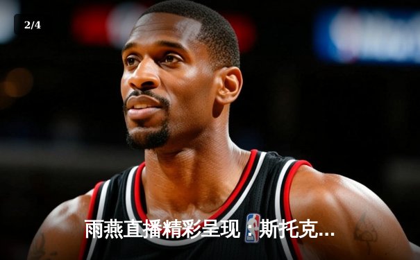 雨燕直播精彩呈现：斯托克港3-2险胜维冈，英甲保级关键战上演进球盛宴 - 2