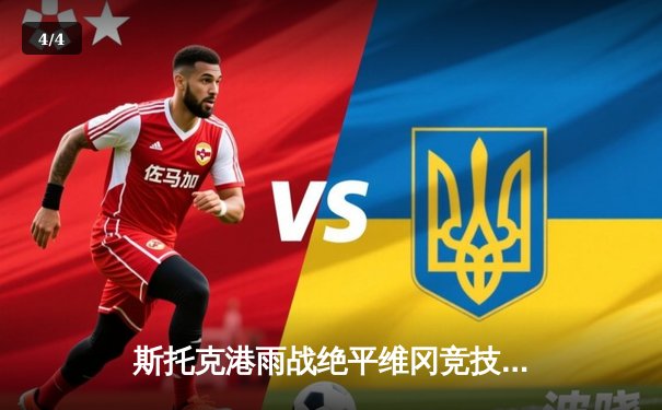 斯托克港雨战绝平维冈竞技，升级附加赛悬念延续 - 4